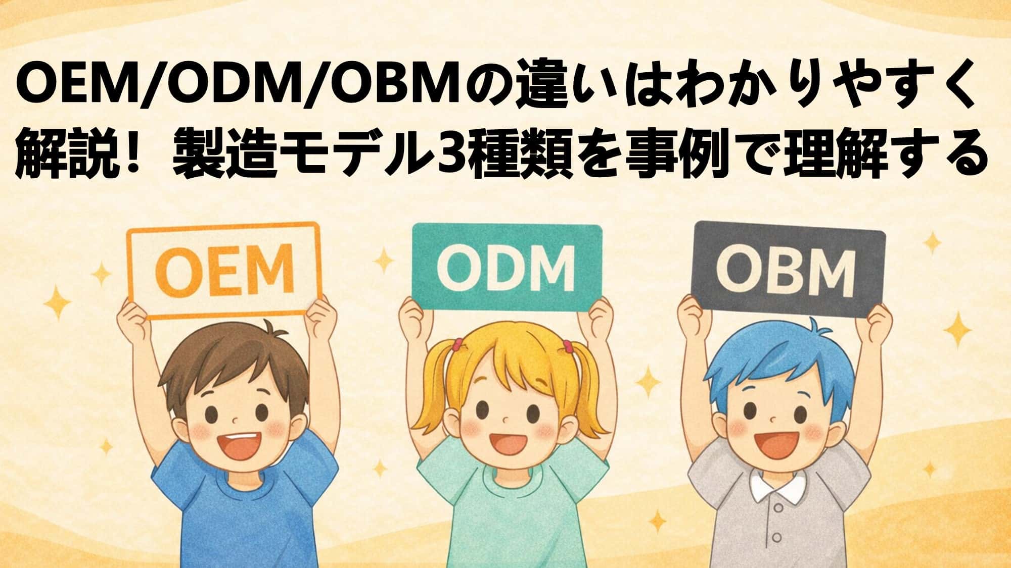 OEM・ODM・OBMの違いはわかりやすく解説！製造モデル3種類を事例で理解する