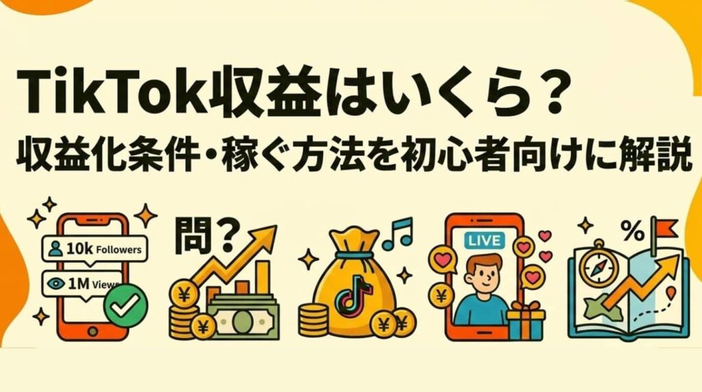 TikTok収益はいくら？収益化条件・稼ぐ方法を初心者向けに解説