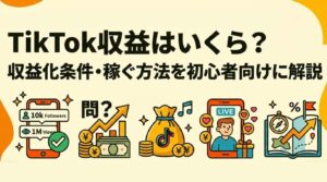 TikTok収益はいくら？収益化条件・稼ぐ方法を初心者向けに解説
