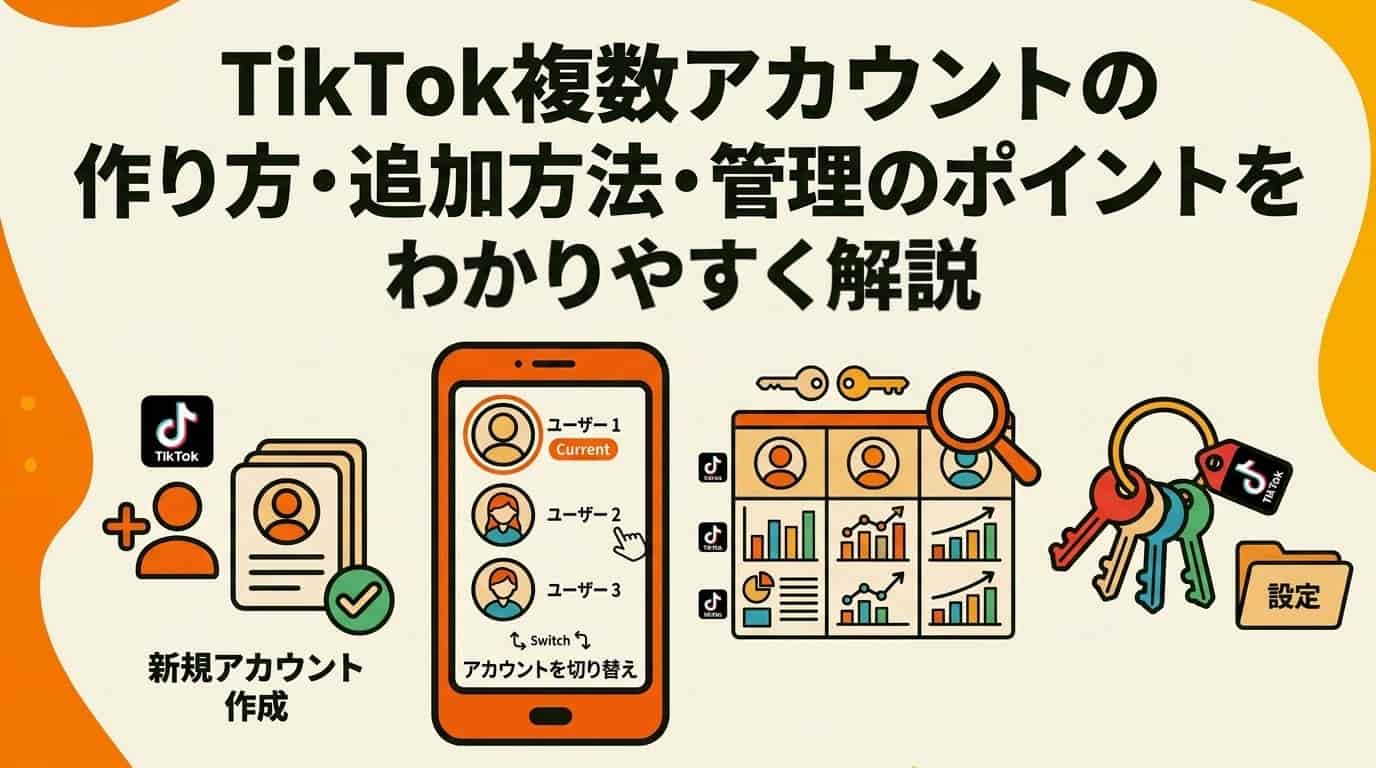 TikTok複数アカウントの作り方・追加方法・管理のポイントをわかりやすく解説